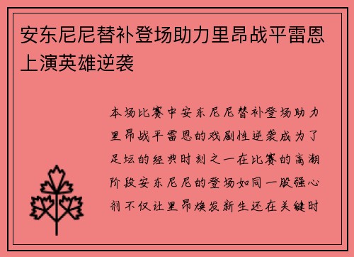 安东尼尼替补登场助力里昂战平雷恩上演英雄逆袭