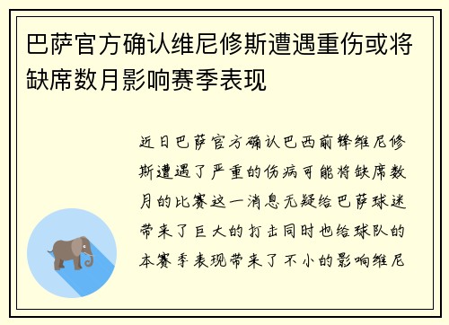 巴萨官方确认维尼修斯遭遇重伤或将缺席数月影响赛季表现