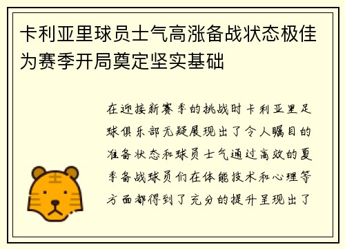 卡利亚里球员士气高涨备战状态极佳为赛季开局奠定坚实基础