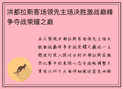 洪都拉斯客场领先主场决胜激战巅峰争夺战荣耀之巅
