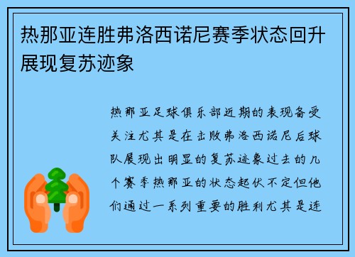 热那亚连胜弗洛西诺尼赛季状态回升展现复苏迹象