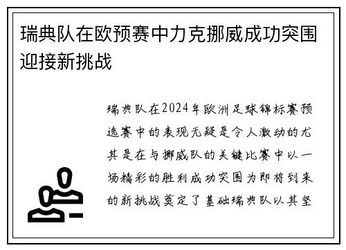 瑞典队在欧预赛中力克挪威成功突围迎接新挑战