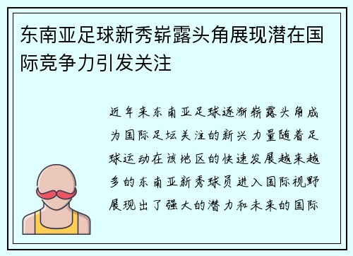 东南亚足球新秀崭露头角展现潜在国际竞争力引发关注