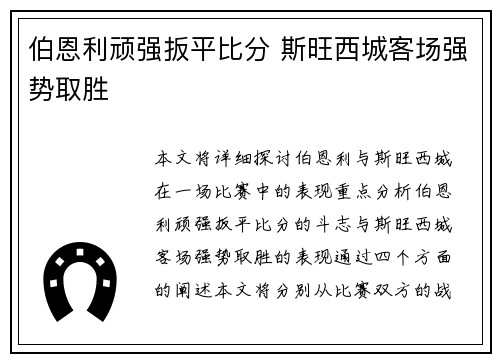 伯恩利顽强扳平比分 斯旺西城客场强势取胜