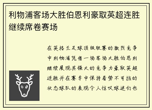 利物浦客场大胜伯恩利豪取英超连胜继续席卷赛场