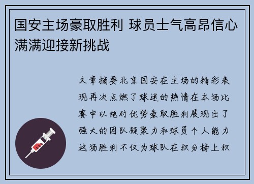 国安主场豪取胜利 球员士气高昂信心满满迎接新挑战