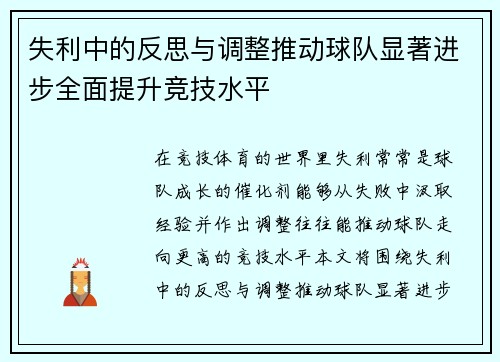 失利中的反思与调整推动球队显著进步全面提升竞技水平