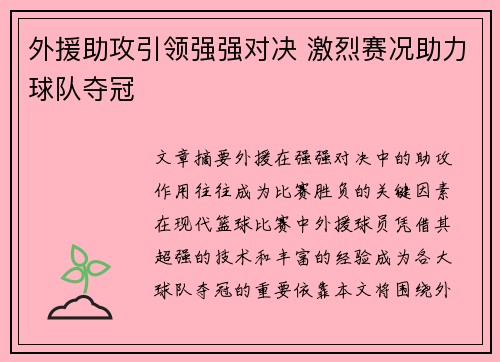 外援助攻引领强强对决 激烈赛况助力球队夺冠