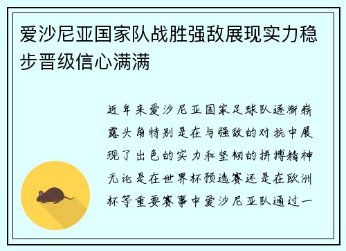 爱沙尼亚国家队战胜强敌展现实力稳步晋级信心满满