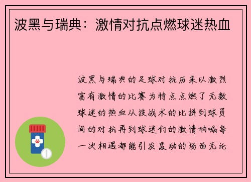 波黑与瑞典:激情对抗点燃球迷热血