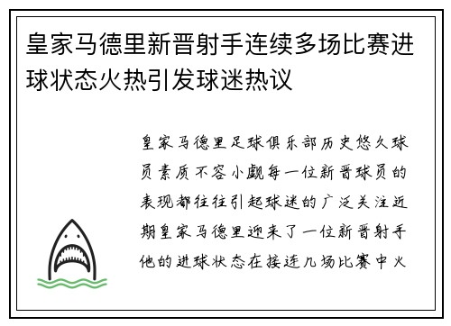 皇家马德里新晋射手连续多场比赛进球状态火热引发球迷热议