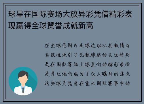 球星在国际赛场大放异彩凭借精彩表现赢得全球赞誉成就新高