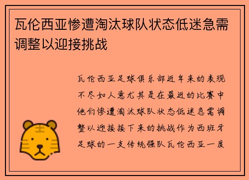 瓦伦西亚惨遭淘汰球队状态低迷急需调整以迎接挑战