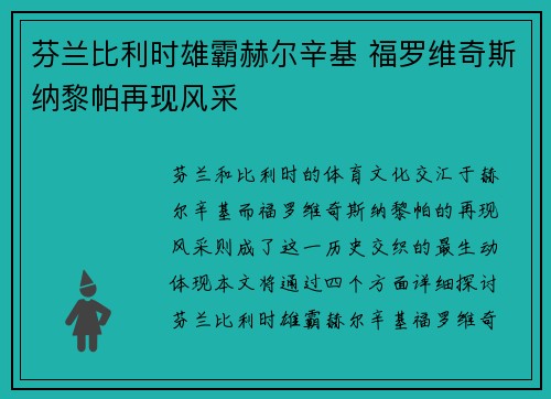 芬兰比利时雄霸赫尔辛基 福罗维奇斯纳黎帕再现风采