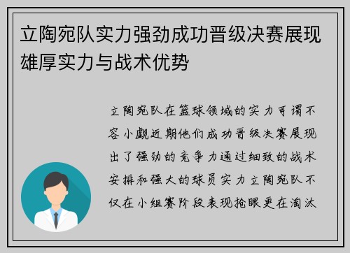 立陶宛队实力强劲成功晋级决赛展现雄厚实力与战术优势