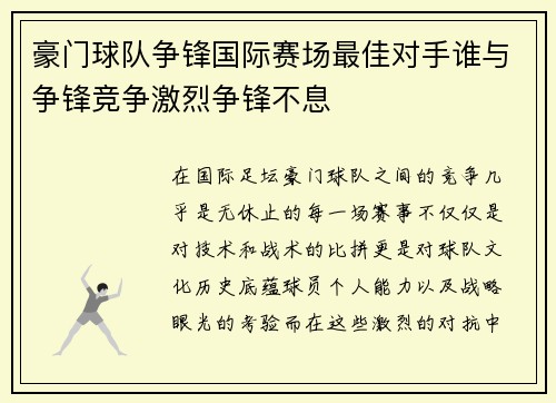 豪门球队争锋国际赛场最佳对手谁与争锋竞争激烈争锋不息