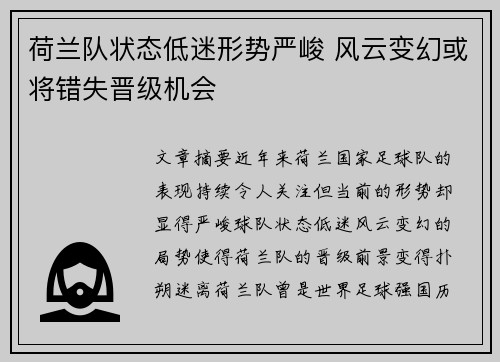 荷兰队状态低迷形势严峻 风云变幻或将错失晋级机会