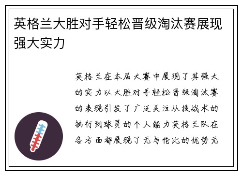 英格兰大胜对手轻松晋级淘汰赛展现强大实力