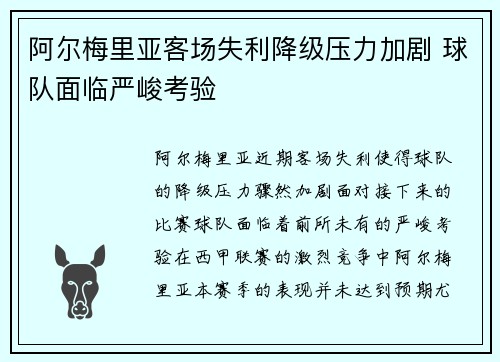 阿尔梅里亚客场失利降级压力加剧 球队面临严峻考验