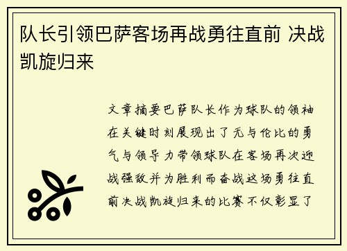 队长引领巴萨客场再战勇往直前 决战凯旋归来