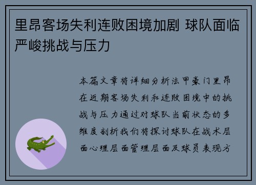 里昂客场失利连败困境加剧 球队面临严峻挑战与压力