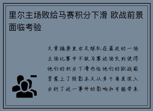 里尔主场败给马赛积分下滑 欧战前景面临考验