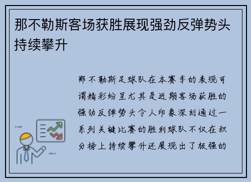 那不勒斯客场获胜展现强劲反弹势头持续攀升