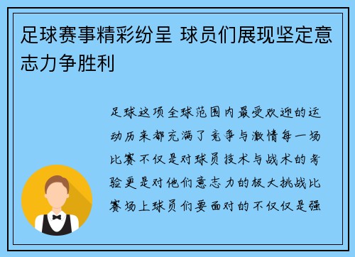 足球赛事精彩纷呈 球员们展现坚定意志力争胜利