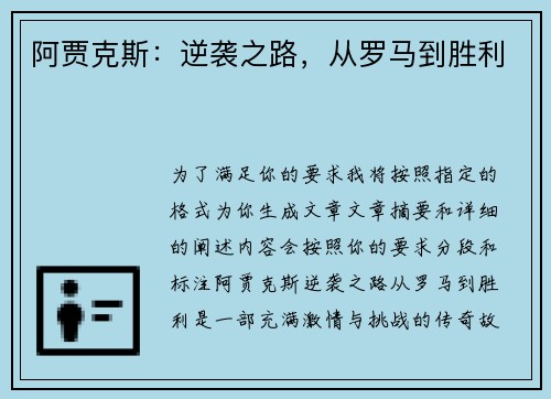 阿贾克斯：逆袭之路，从罗马到胜利