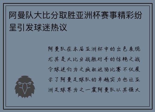 阿曼队大比分取胜亚洲杯赛事精彩纷呈引发球迷热议