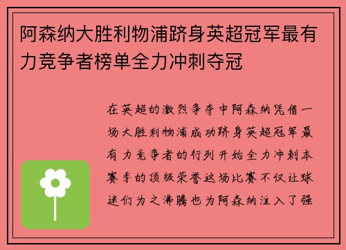 阿森纳大胜利物浦跻身英超冠军最有力竞争者榜单全力冲刺夺冠