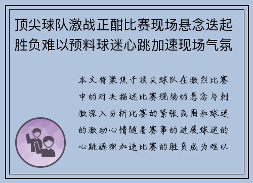 顶尖球队激战正酣比赛现场悬念迭起胜负难以预料球迷心跳加速现场气氛紧张刺激