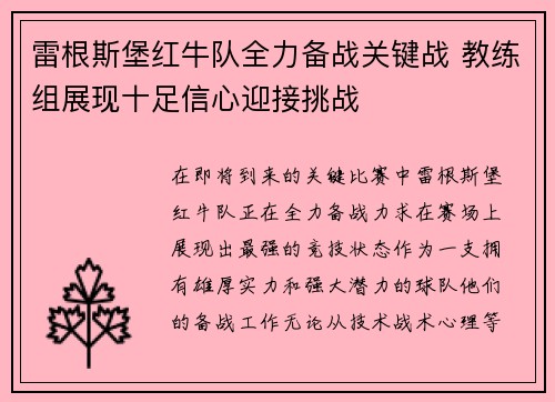 雷根斯堡红牛队全力备战关键战 教练组展现十足信心迎接挑战