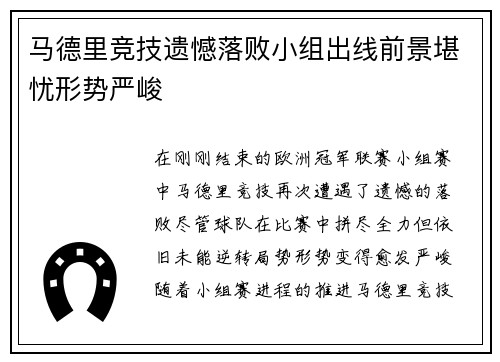 马德里竞技遗憾落败小组出线前景堪忧形势严峻
