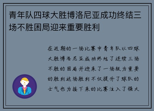 青年队四球大胜博洛尼亚成功终结三场不胜困局迎来重要胜利