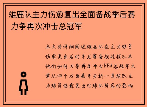 雄鹿队主力伤愈复出全面备战季后赛 力争再次冲击总冠军