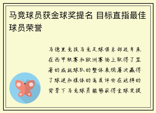 马竞球员获金球奖提名 目标直指最佳球员荣誉