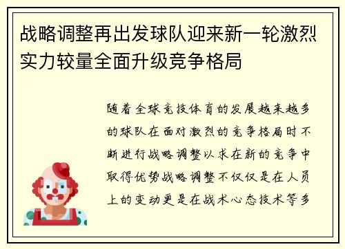 战略调整再出发球队迎来新一轮激烈实力较量全面升级竞争格局