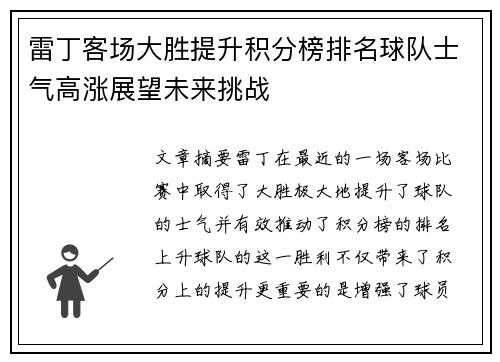 雷丁客场大胜提升积分榜排名球队士气高涨展望未来挑战
