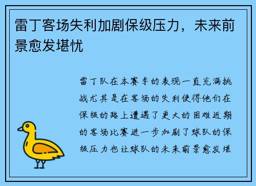 雷丁客场失利加剧保级压力，未来前景愈发堪忧