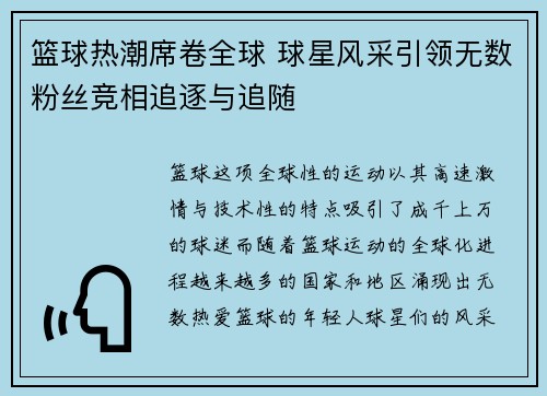 篮球热潮席卷全球 球星风采引领无数粉丝竞相追逐与追随