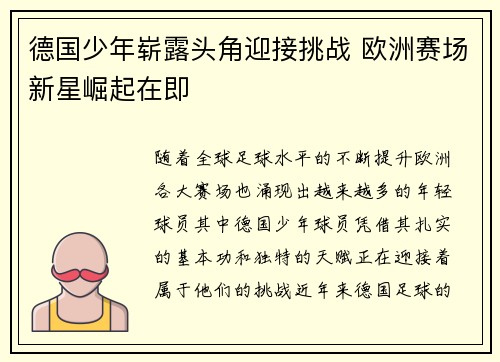 德国少年崭露头角迎接挑战 欧洲赛场新星崛起在即