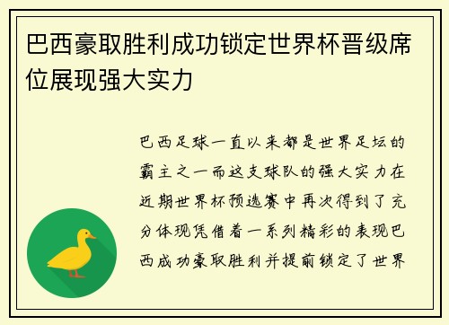 巴西豪取胜利成功锁定世界杯晋级席位展现强大实力