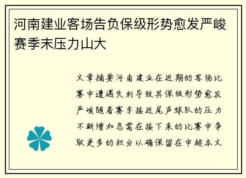 河南建业客场告负保级形势愈发严峻赛季末压力山大