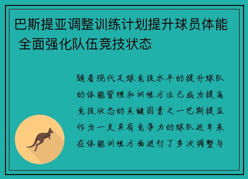 巴斯提亚调整训练计划提升球员体能 全面强化队伍竞技状态