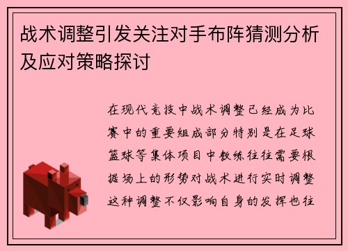 战术调整引发关注对手布阵猜测分析及应对策略探讨