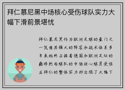 拜仁慕尼黑中场核心受伤球队实力大幅下滑前景堪忧