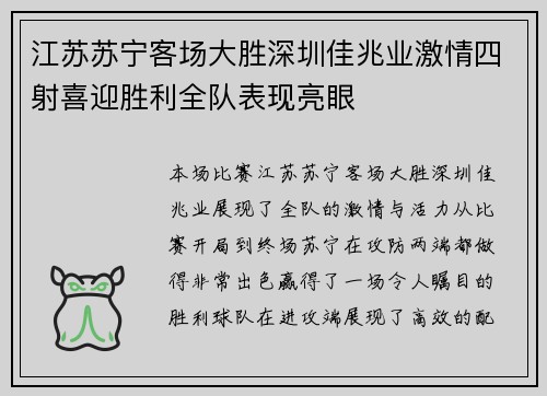 江苏苏宁客场大胜深圳佳兆业激情四射喜迎胜利全队表现亮眼
