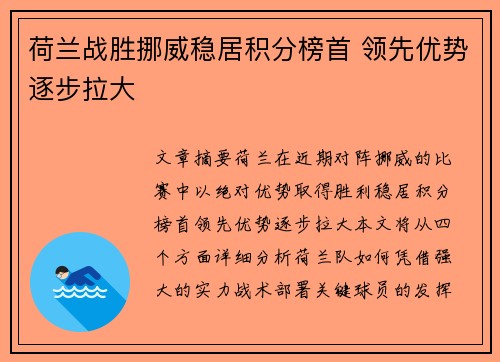 荷兰战胜挪威稳居积分榜首 领先优势逐步拉大